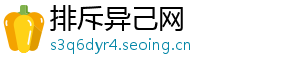 排斥异己网